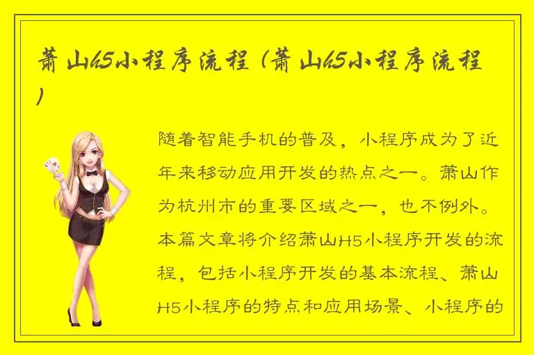 萧山h5小程序流程 (萧山h5小程序流程)