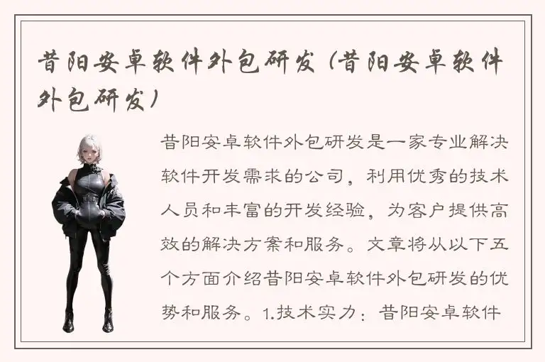 昔阳安卓软件外包研发 (昔阳安卓软件外包研发)