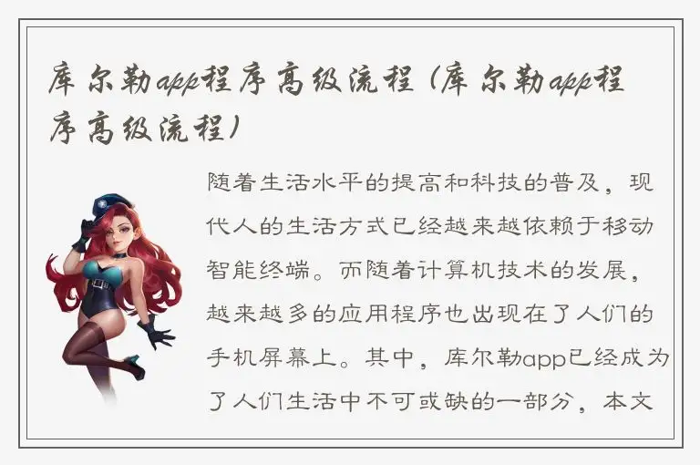 库尔勒app程序高级流程 (库尔勒app程序高级流程)