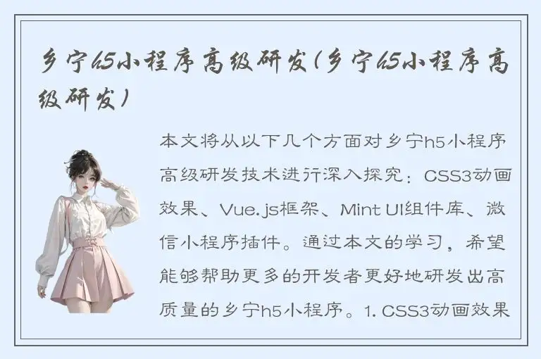 乡宁h5小程序高级研发(乡宁h5小程序高级研发)