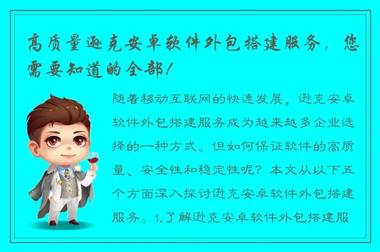 高质量逊克安卓软件外包搭建服务，您需要知道的全部！