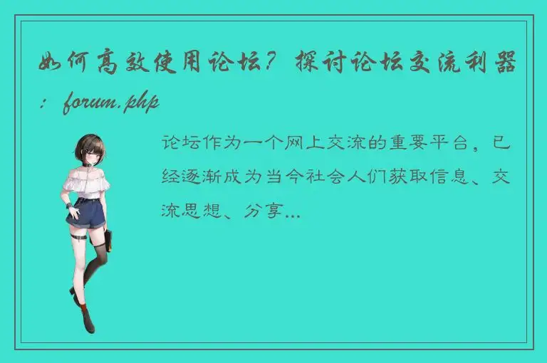 如何高效使用论坛？探讨论坛交流利器：forum.php