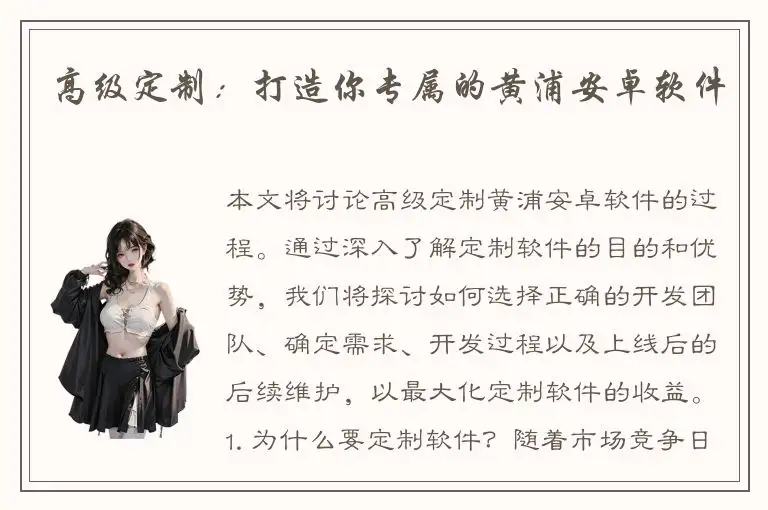 高级定制：打造你专属的黄浦安卓软件