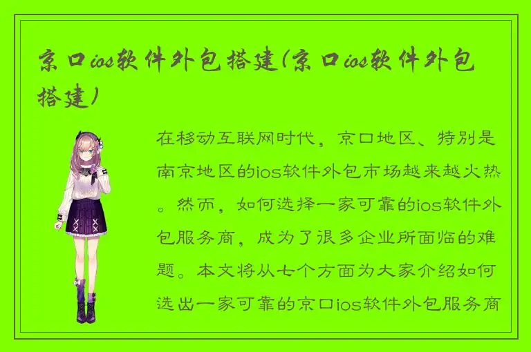 京口ios软件外包搭建(京口ios软件外包搭建)