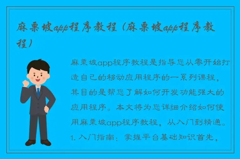 麻栗坡app程序教程 (麻栗坡app程序教程)