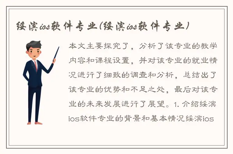 绥滨ios软件专业(绥滨ios软件专业)