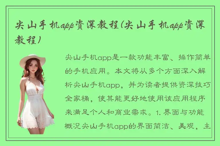 尖山手机app资深教程(尖山手机app资深教程)