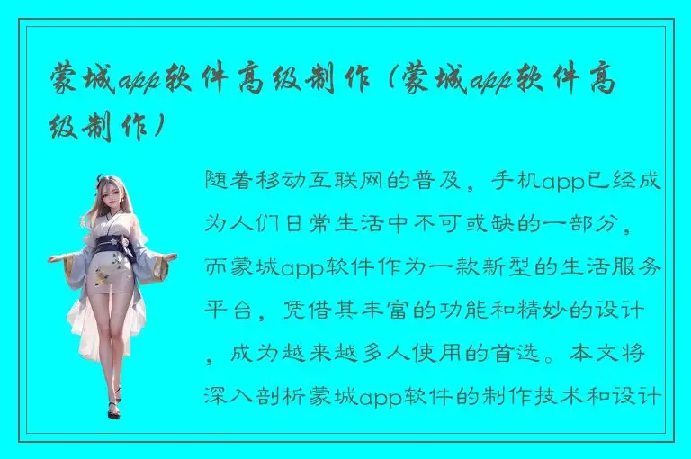蒙城app软件高级制作 (蒙城app软件高级制作)