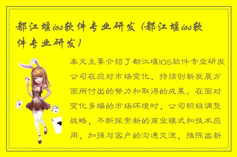 都江堰ios软件专业研发 (都江堰ios软件专业研发)