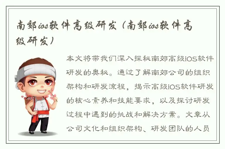 南郊ios软件高级研发 (南郊ios软件高级研发)