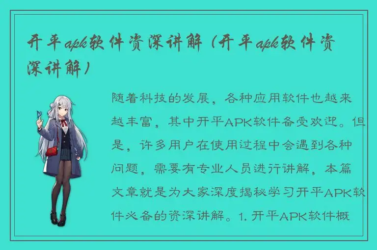 开平apk软件资深讲解 (开平apk软件资深讲解)