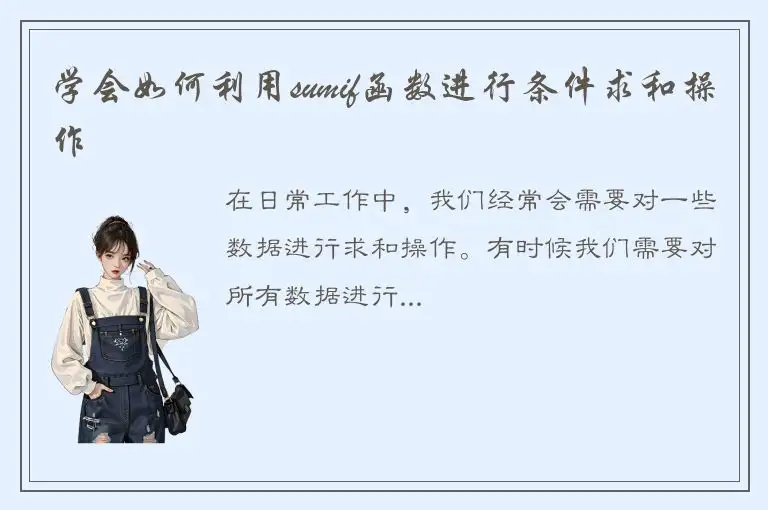 学会如何利用sumif函数进行条件求和操作