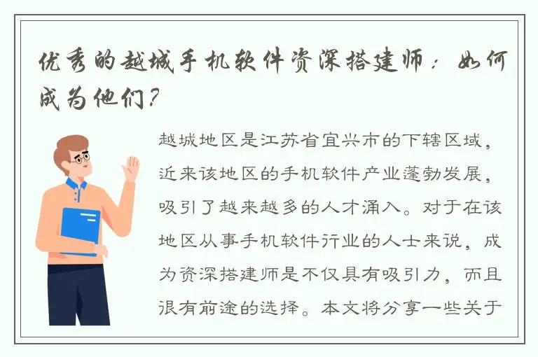 优秀的越城手机软件资深搭建师：如何成为他们？