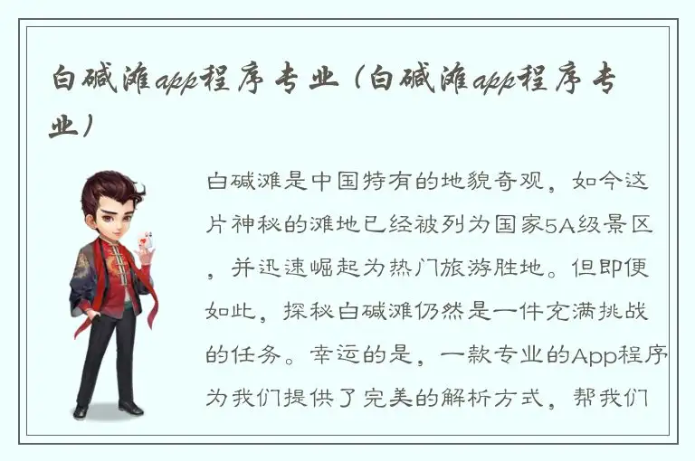 白碱滩app程序专业 (白碱滩app程序专业)