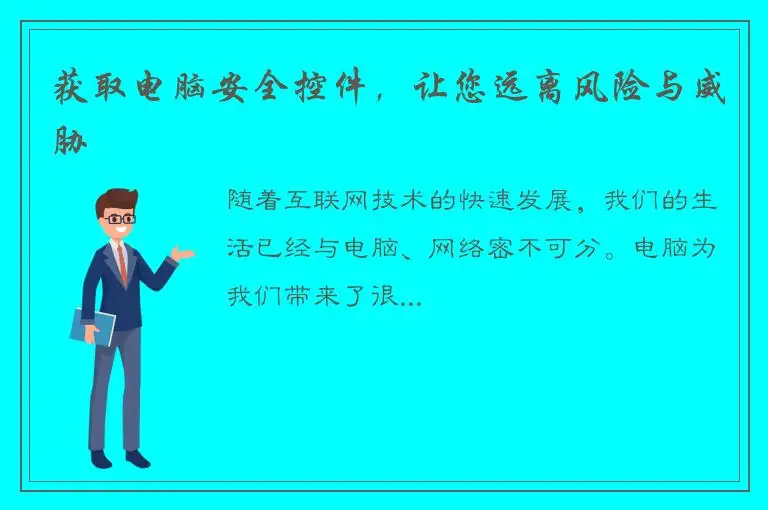获取电脑安全控件，让您远离风险与威胁