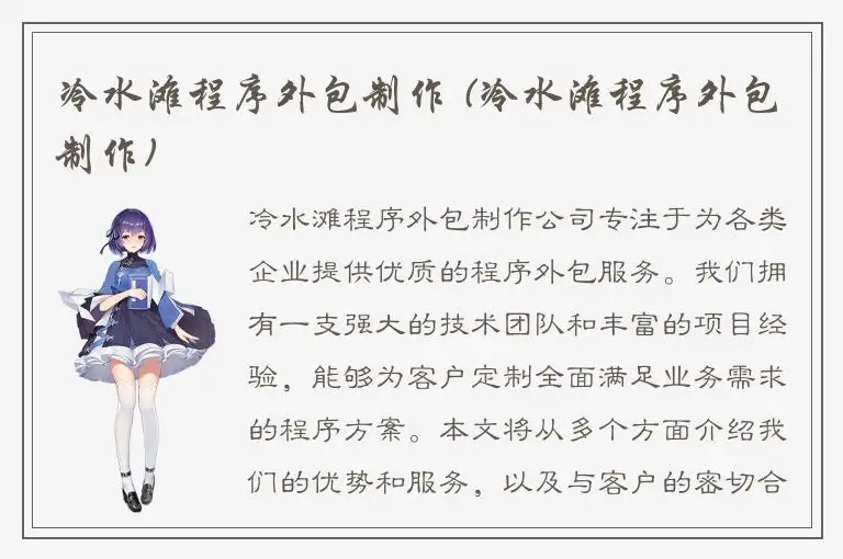 冷水滩程序外包制作 (冷水滩程序外包制作)