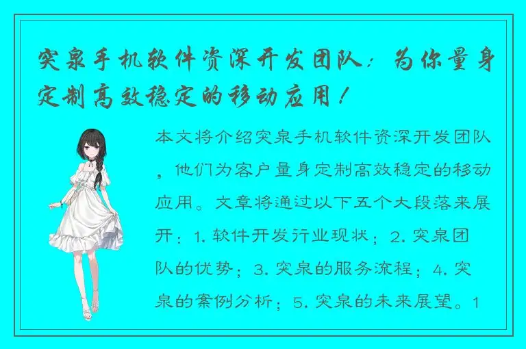 突泉手机软件资深开发团队：为你量身定制高效稳定的移动应用！