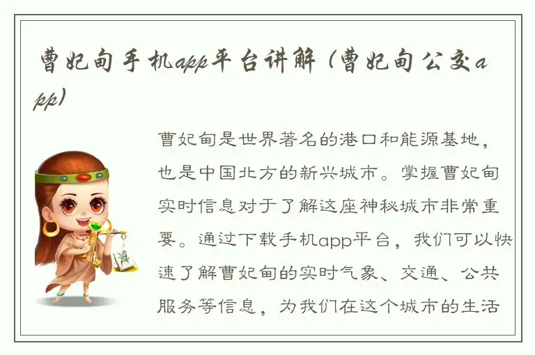 曹妃甸手机app平台讲解 (曹妃甸公交app)