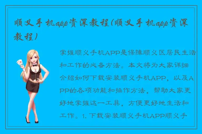 顺义手机app资深教程(顺义手机app资深教程)