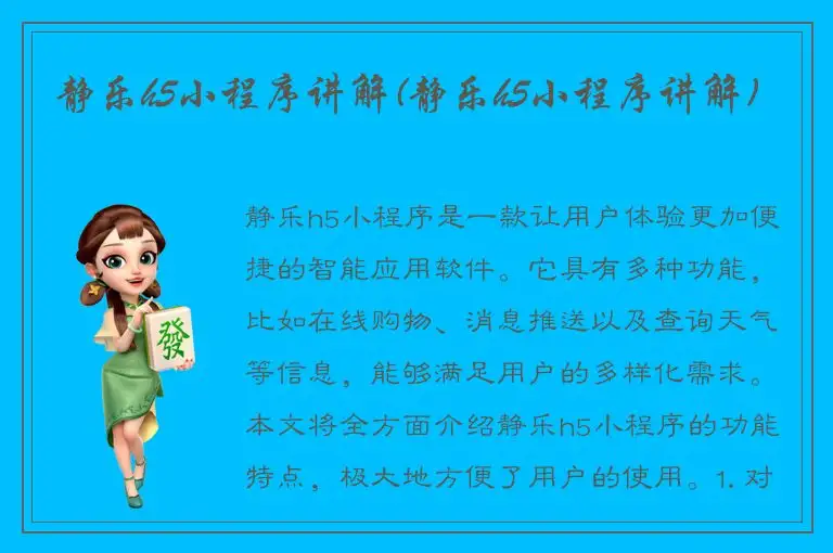 静乐h5小程序讲解(静乐h5小程序讲解)