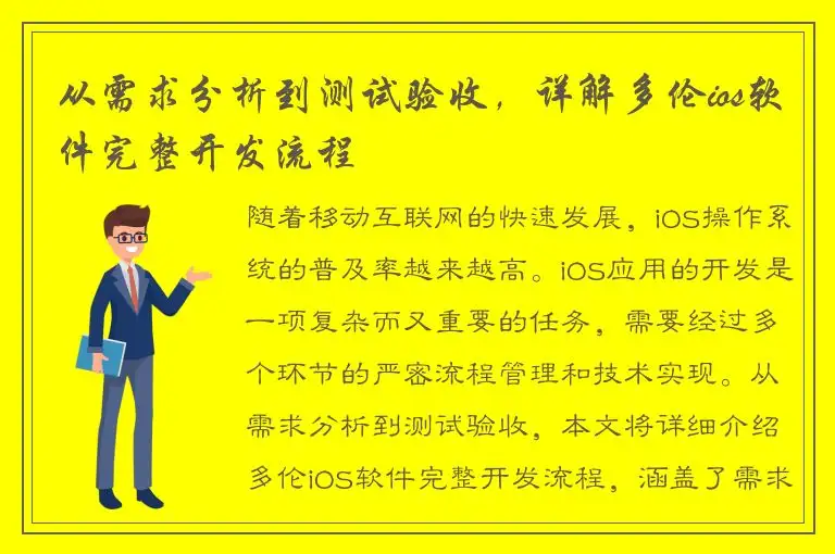 从需求分析到测试验收，详解多伦ios软件完整开发流程