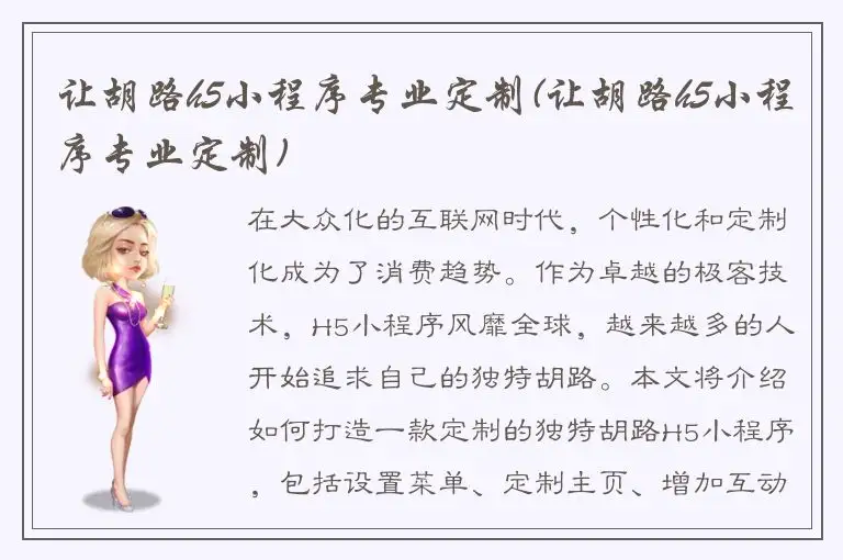 让胡路h5小程序专业定制(让胡路h5小程序专业定制)