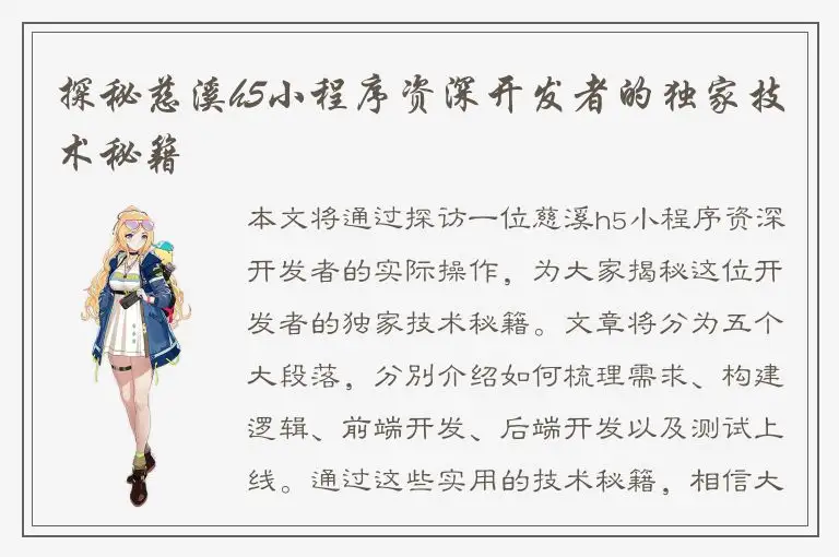 探秘慈溪h5小程序资深开发者的独家技术秘籍