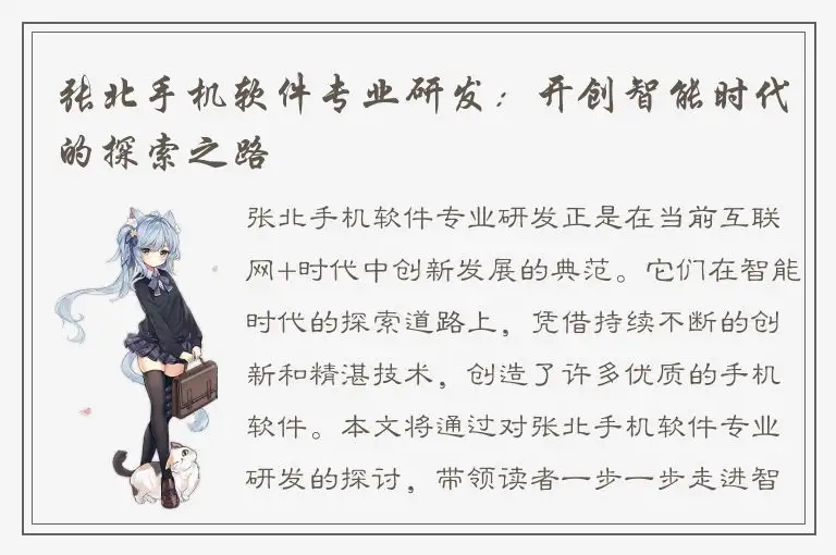 张北手机软件专业研发：开创智能时代的探索之路
