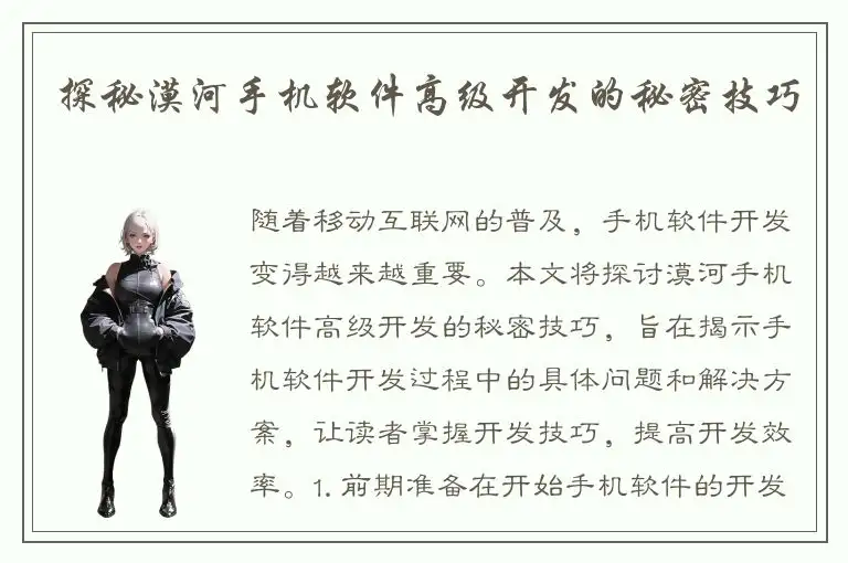 探秘漠河手机软件高级开发的秘密技巧