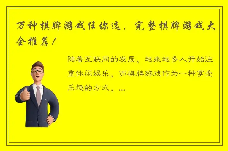 万种棋牌游戏任你选，完整棋牌游戏大全推荐！