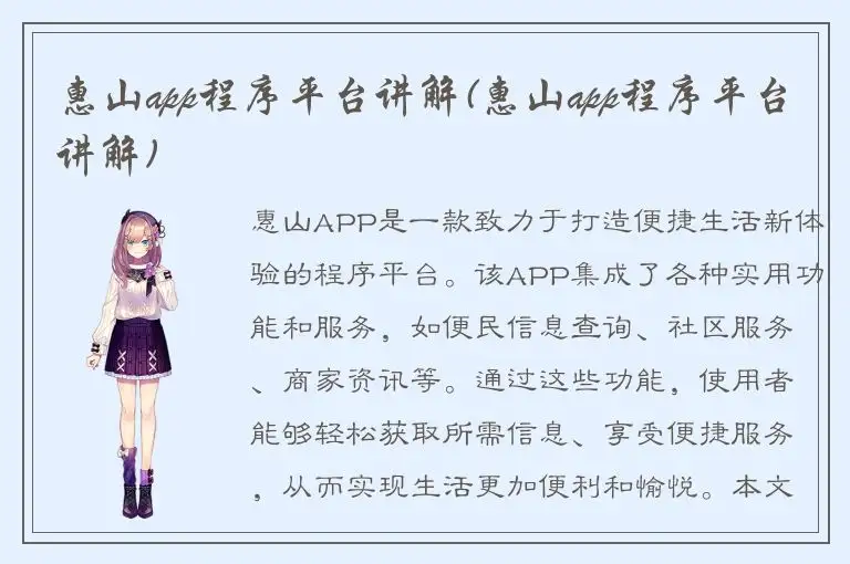 惠山app程序平台讲解(惠山app程序平台讲解)