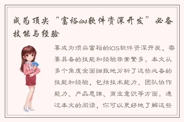 成为顶尖“富裕ios软件资深开发”必备技能与经验