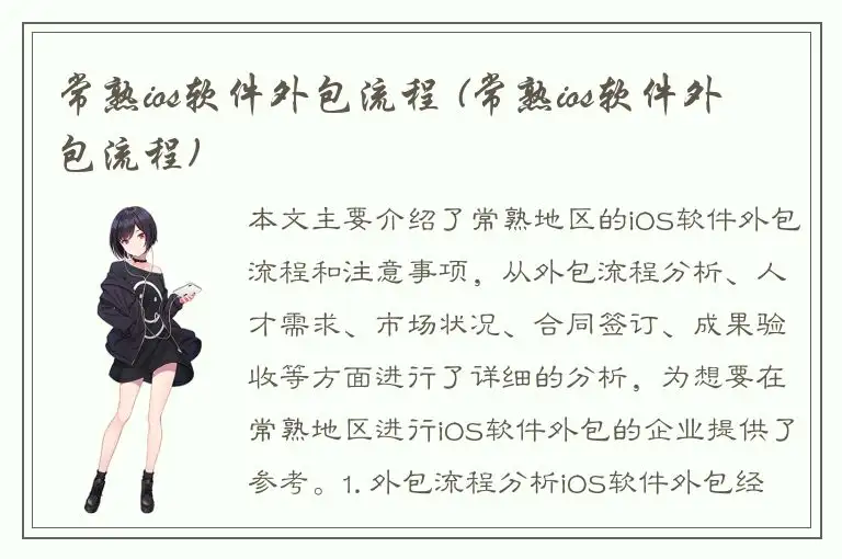常熟ios软件外包流程 (常熟ios软件外包流程)