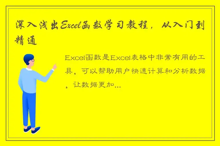 深入浅出Excel函数学习教程，从入门到精通