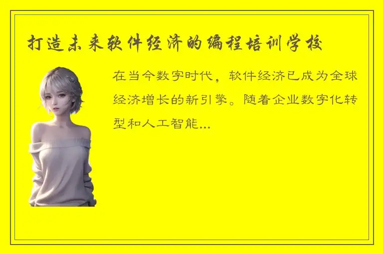 打造未来软件经济的编程培训学校