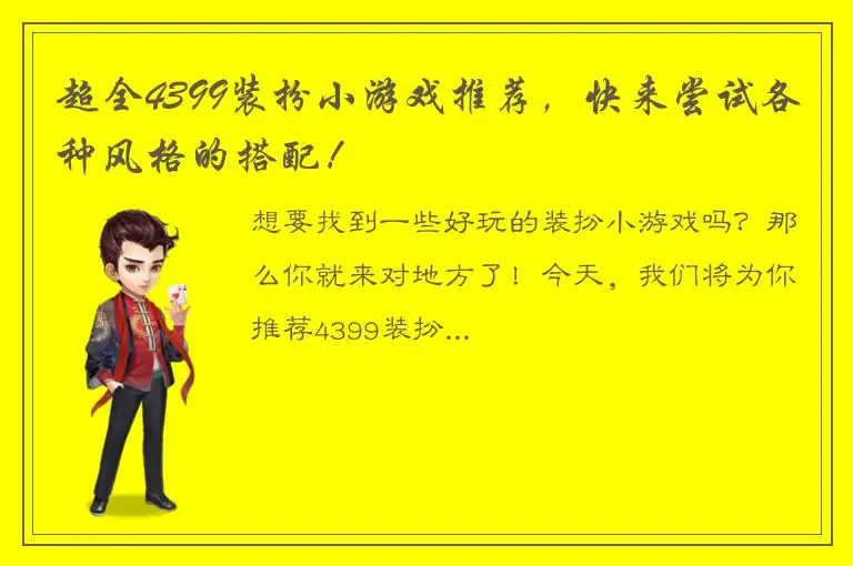 超全4399装扮小游戏推荐，快来尝试各种风格的搭配！