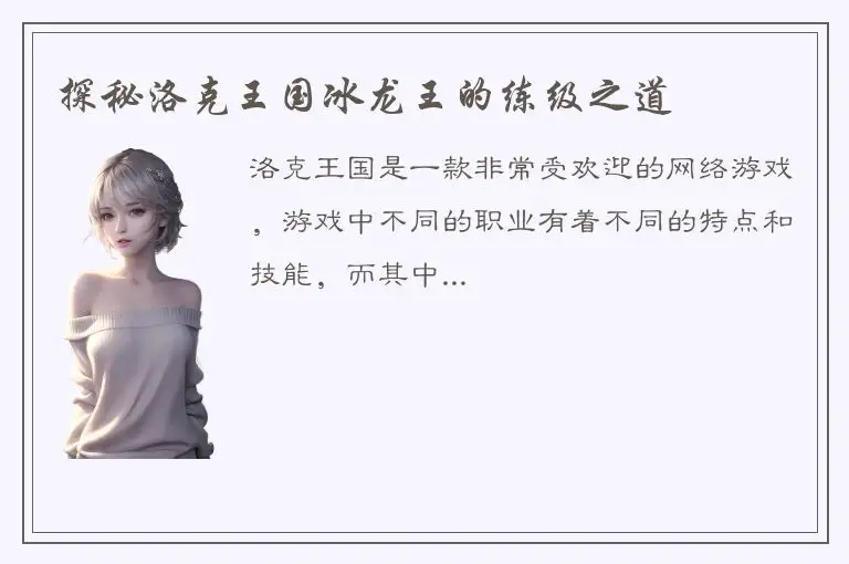 探秘洛克王国冰龙王的练级之道