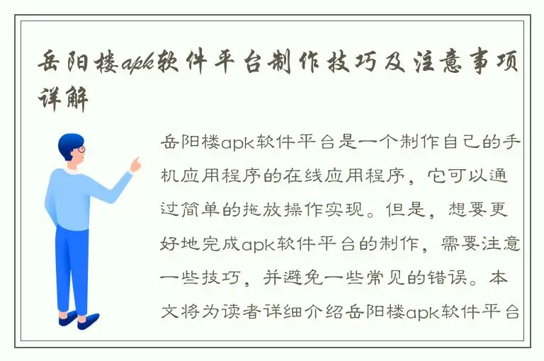 岳阳楼apk软件平台制作技巧及注意事项详解