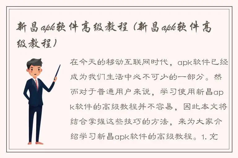 新昌apk软件高级教程 (新昌apk软件高级教程)
