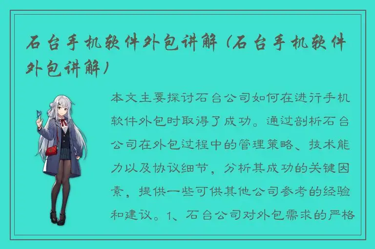 石台手机软件外包讲解 (石台手机软件外包讲解)
