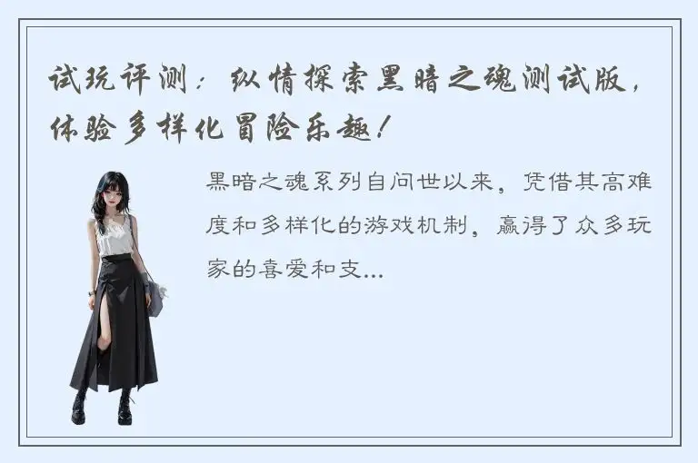 试玩评测：纵情探索黑暗之魂测试版，体验多样化冒险乐趣！