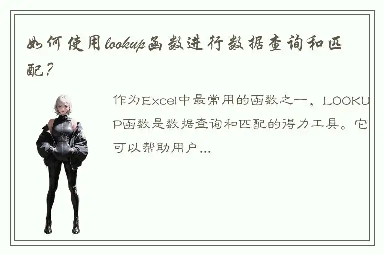 如何使用lookup函数进行数据查询和匹配？