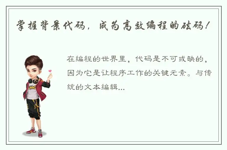 掌握背景代码，成为高效编程的砝码！