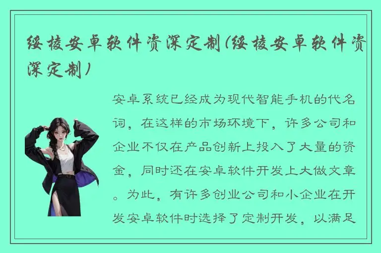 绥棱安卓软件资深定制(绥棱安卓软件资深定制)