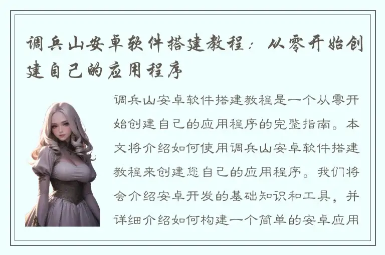 调兵山安卓软件搭建教程：从零开始创建自己的应用程序