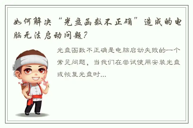 如何解决“光盘函数不正确”造成的电脑无法启动问题？