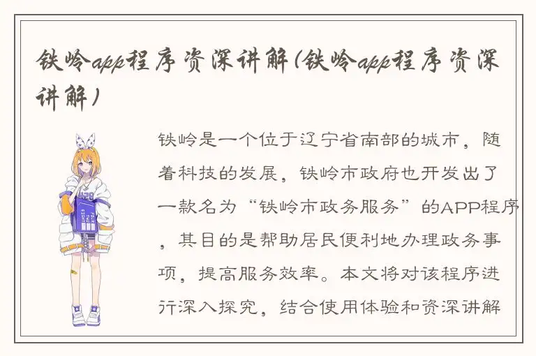 铁岭app程序资深讲解(铁岭app程序资深讲解)