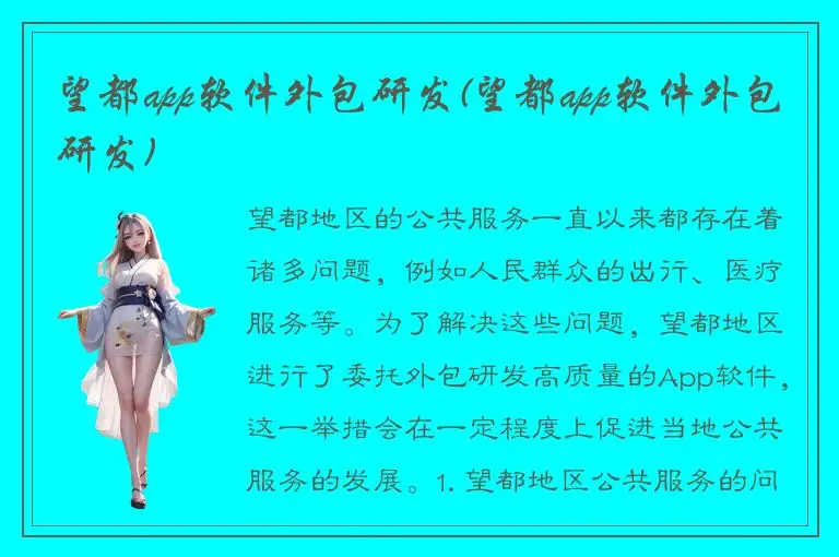 望都app软件外包研发(望都app软件外包研发)