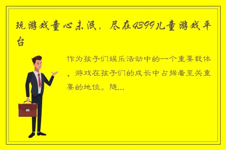 玩游戏童心未泯，尽在4399儿童游戏平台
