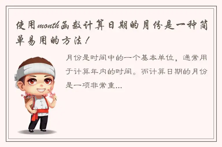 使用month函数计算日期的月份是一种简单易用的方法！